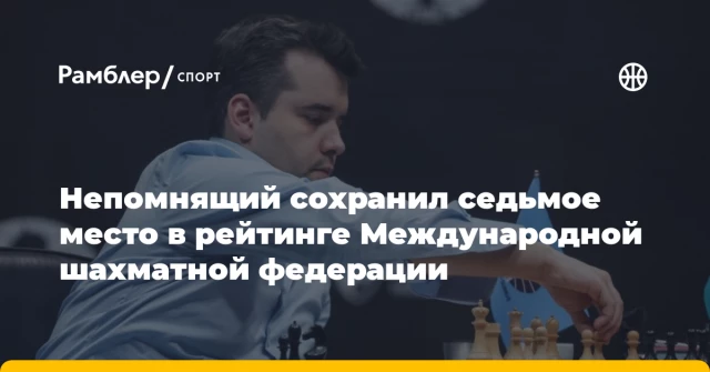 Непомнящий сохранил седьмое место в рейтинге Международной шахматной федерации Непомнящий сохранил седьмое место в рейтинге Международной шахматной федерации