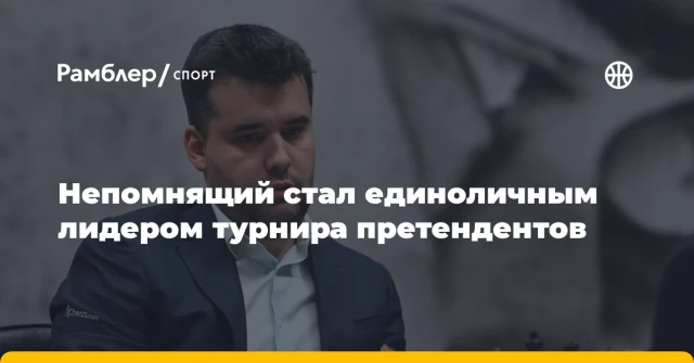 Непомнящий стал единоличным лидером турнира претендентов Непомнящий стал единоличным лидером турнира претендентов