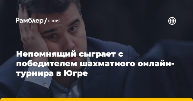 Непомнящий сыграет с победителем шахматного онлайн-турнира в Югре Непомнящий сыграет с победителем шахматного онлайн-турнира в Югре