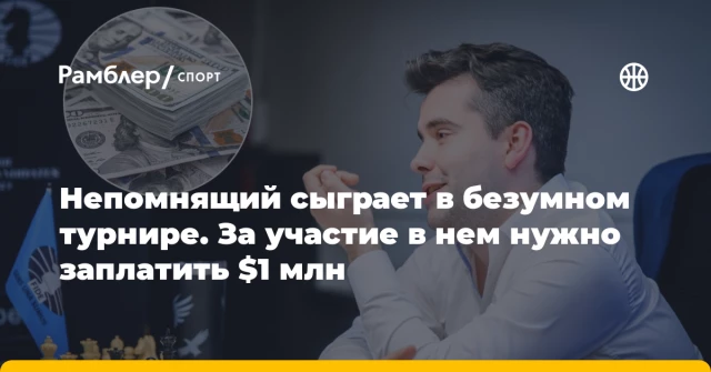 Непомнящий сыграет в безумном турнире. За участие в нем нужно заплатить $1 млн Непомнящий сыграет в безумном турнире. За участие в нем нужно заплатить $1 млн