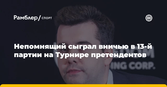 Непомнящий сыграл вничью в 13-й партии на Турнире претендентов Непомнящий сыграл вничью в 13-й партии на Турнире претендентов