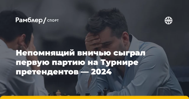 Непомнящий вничью сыграл первую партию на Турнире претендентов — 2024 Непомнящий вничью сыграл первую партию на Турнире претендентов — 2024