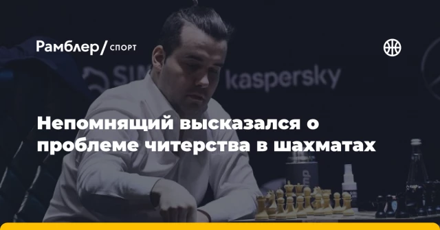 Непомнящий высказался о проблеме читерства в шахматах Непомнящий высказался о проблеме читерства в шахматах