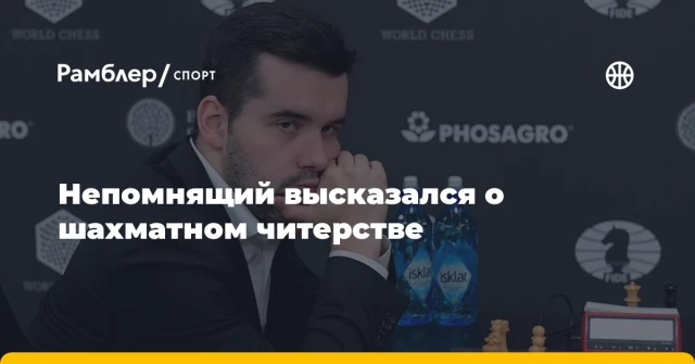 Непомнящий высказался о шахматном читерстве Непомнящий высказался о шахматном читерстве