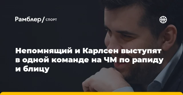 Непомнящий и Карлсен выступят в одной команде на ЧМ по рапиду и блицу Непомнящий и Карлсен выступят в одной команде на ЧМ по рапиду и блицу