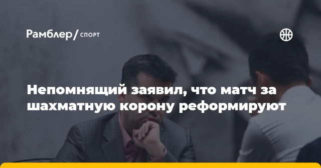 Непомнящий заявил, что матч за шахматную корону реформируют Непомнящий заявил, что матч за шахматную корону реформируют