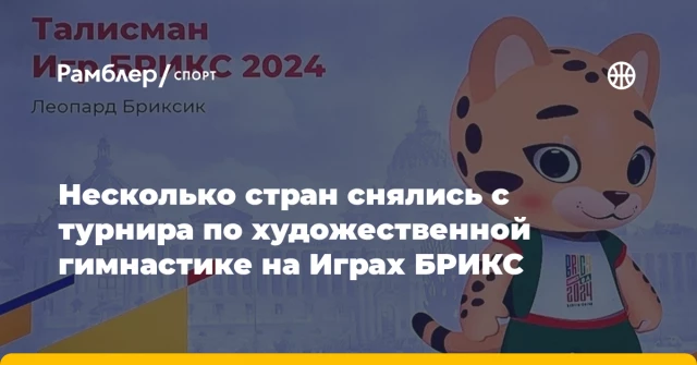 Несколько стран снялись с турнира по художественной гимнастике на Играх БРИКС Несколько стран снялись с турнира по художественной гимнастике на Играх БРИКС
