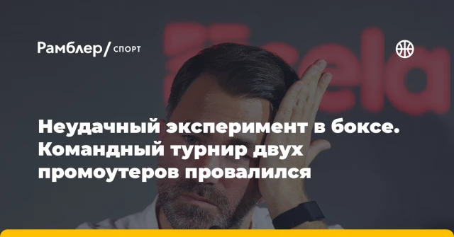 Неудачный эксперимент в боксе. Командный турнир двух промоутеров провалился Неудачный эксперимент в боксе. Командный турнир двух промоутеров провалился