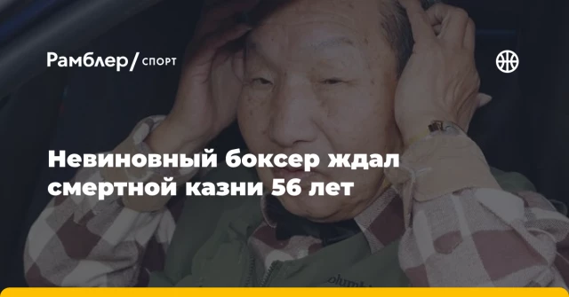 Невиновный боксер ждал смертной казни 56 лет Невиновный боксер ждал смертной казни 56 лет