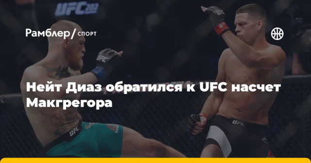 Нейт Диаз обратился к UFC насчет Макгрегора Нейт Диаз обратился к UFC насчет Макгрегора