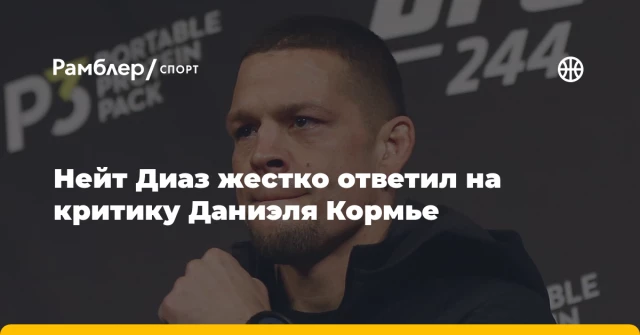 Нейт Диаз жестко ответил на критику Даниэля Кормье Нейт Диаз жестко ответил на критику Даниэля Кормье