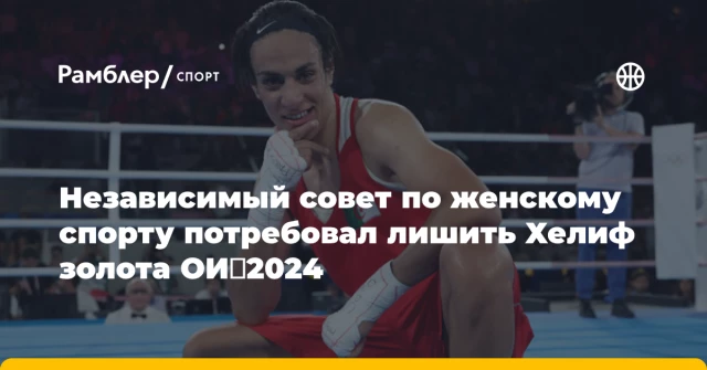 Независимый совет по женскому спорту потребовал лишить Хелиф золота ОИ‑2024 Независимый совет по женскому спорту потребовал лишить Хелиф золота ОИ‑2024