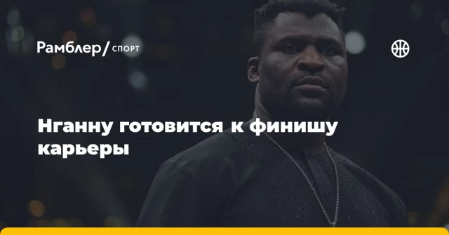 Нганну готовится к финишу карьеры Нганну готовится к финишу карьеры