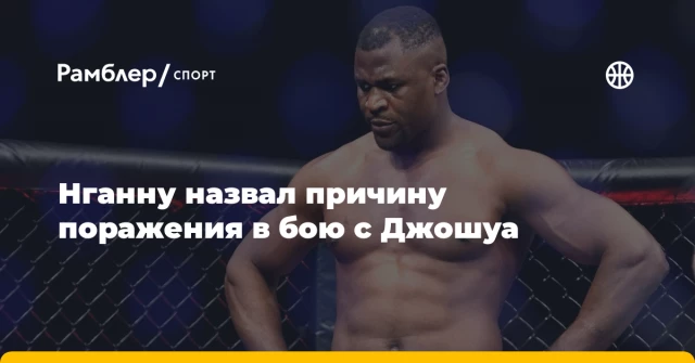 Нганну назвал причину поражения в бою с Джошуа Нганну назвал причину поражения в бою с Джошуа