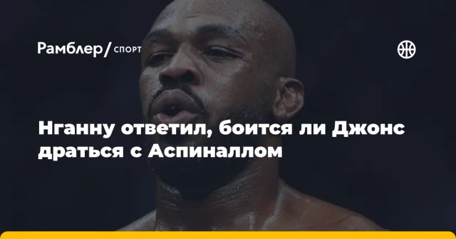 Нганну ответил, боится ли Джонс драться с Аспиналлом Нганну ответил, боится ли Джонс драться с Аспиналлом
