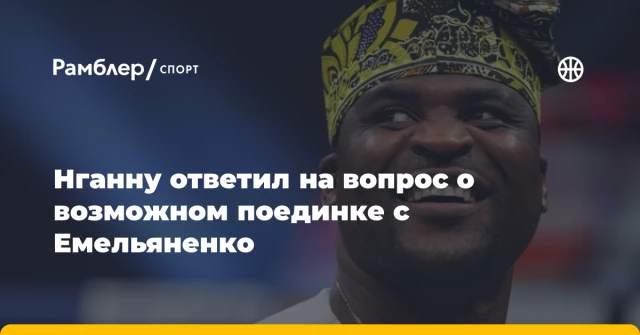 Нганну ответил на вопрос о возможном поединке с Емельяненко Нганну ответил на вопрос о возможном поединке с Емельяненко