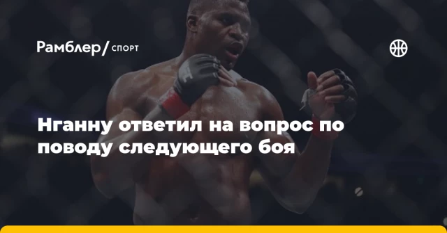 Нганну ответил на вопрос по поводу следующего боя Нганну ответил на вопрос по поводу следующего боя