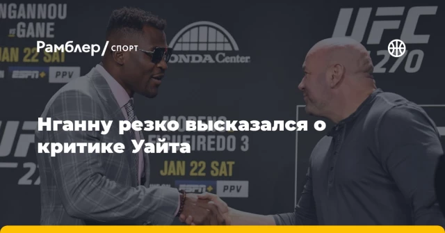 Нганну резко высказался о критике Уайта Нганну резко высказался о критике Уайта