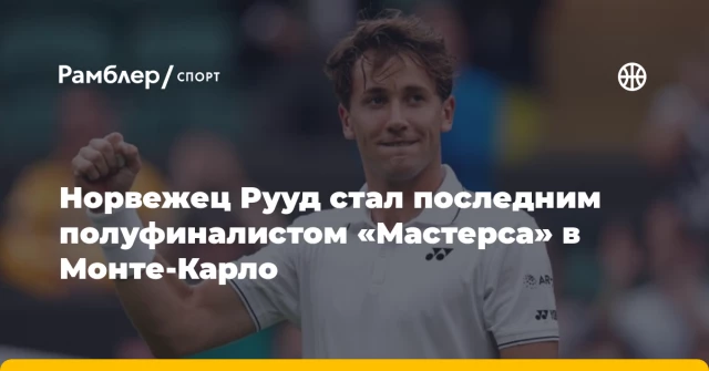 Норвежец Рууд стал последним полуфиналистом «Мастерса» в Монте‑Карло Норвежец Рууд стал последним полуфиналистом «Мастерса» в Монте‑Карло