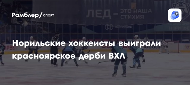 Норильские хоккеисты выиграли красноярское дерби ВХЛ Норильские хоккеисты выиграли красноярское дерби ВХЛ