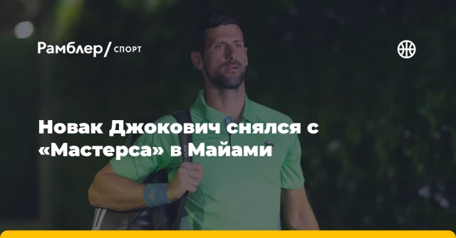 Новак Джокович снялся с «Мастерса» в Майами Новак Джокович снялся с «Мастерса» в Майами