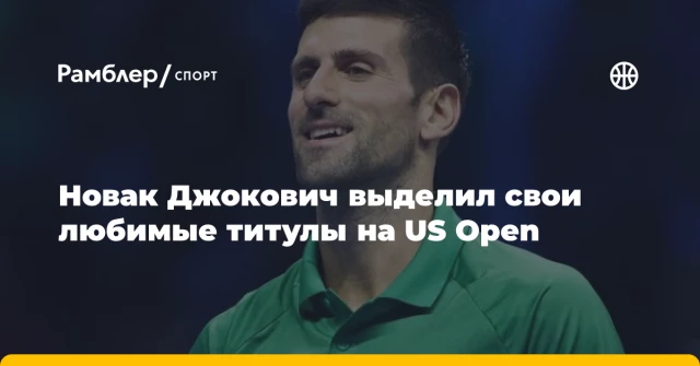 Новак Джокович выделил свои любимые титулы на US Open Новак Джокович выделил свои любимые титулы на US Open