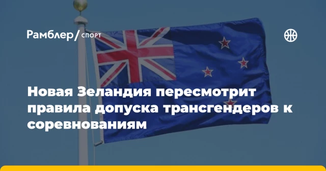 Новая Зеландия пересмотрит правила допуска трансгендеров к соревнованиям Новая Зеландия пересмотрит правила допуска трансгендеров к соревнованиям