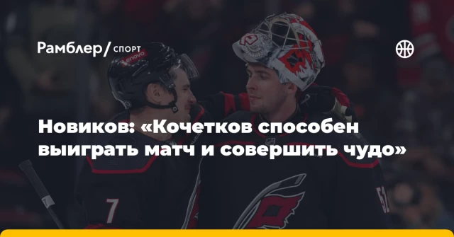 Новиков: «Кочетков способен выиграть матч и совершить чудо» Новиков: «Кочетков способен выиграть матч и совершить чудо»