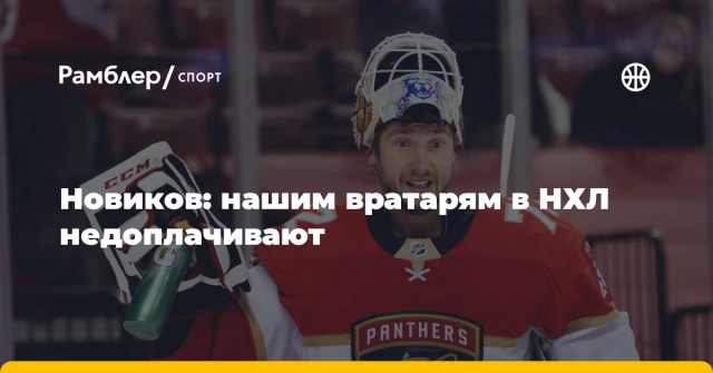 Новиков: нашим вратарям в НХЛ недоплачивают Новиков: нашим вратарям в НХЛ недоплачивают