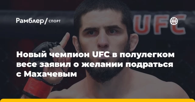 Новый чемпион UFC в полулегком весе заявил о желании подраться с Махачевым Новый чемпион UFC в полулегком весе заявил о желании подраться с Махачевым
