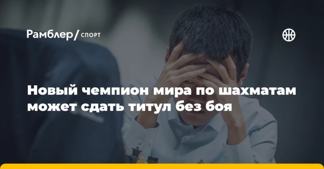 Новый чемпион мира по шахматам может сдать титул без боя Новый чемпион мира по шахматам может сдать титул без боя