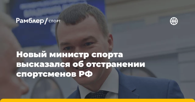Новый министр спорта высказался об отстранении спортсменов РФ Новый министр спорта высказался об отстранении спортсменов РФ