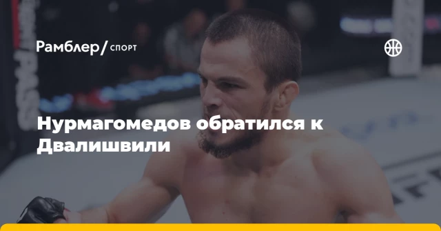 Нурмагомедов обратился к Двалишвили Нурмагомедов обратился к Двалишвили