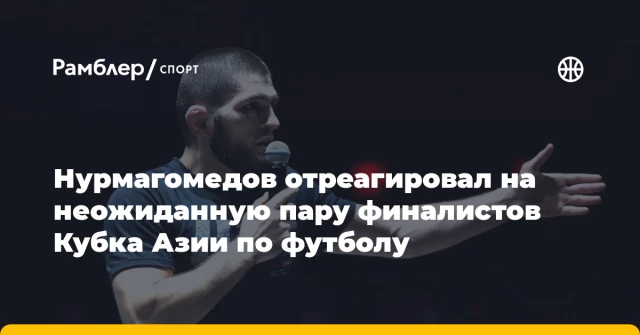 Нурмагомедов отреагировал на неожиданную пару финалистов Кубка Азии по футболу Нурмагомедов отреагировал на неожиданную пару финалистов Кубка Азии по футболу