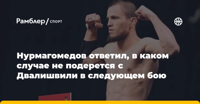 Нурмагомедов ответил, в каком случае не подерется с Двалишвили в следующем бою Нурмагомедов ответил, в каком случае не подерется с Двалишвили в следующем бою