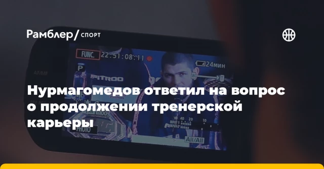 Нурмагомедов ответил на вопрос о продолжении тренерской карьеры Нурмагомедов ответил на вопрос о продолжении тренерской карьеры