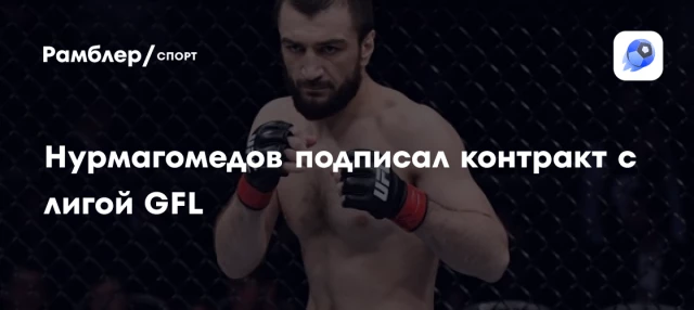 Нурмагомедов подписал контракт с лигой GFL Нурмагомедов подписал контракт с лигой GFL