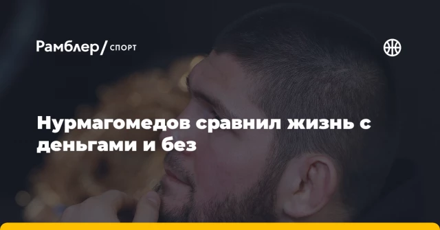 Нурмагомедов сравнил жизнь с деньгами и без Нурмагомедов сравнил жизнь с деньгами и без