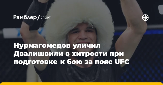 Нурмагомедов уличил Двалишвили в хитрости при подготовке к бою за пояс UFC Нурмагомедов уличил Двалишвили в хитрости при подготовке к бою за пояс UFC