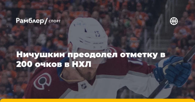 Ничушкин преодолел отметку в 200 очков в НХЛ Ничушкин преодолел отметку в 200 очков в НХЛ