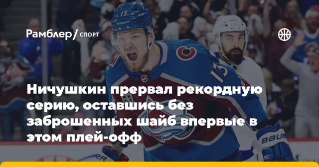 Ничушкин прервал рекордную серию, оставшись без заброшенных шайб впервые в этом плей-офф Ничушкин прервал рекордную серию, оставшись без заброшенных шайб впервые в этом плей-офф
