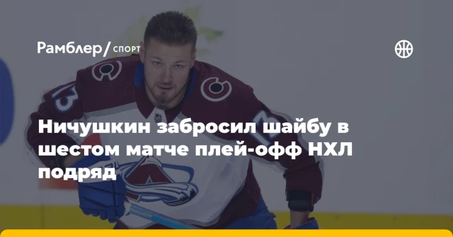 Ничушкин забросил шайбу в шестом матче плей-офф НХЛ подряд Ничушкин забросил шайбу в шестом матче плей-офф НХЛ подряд