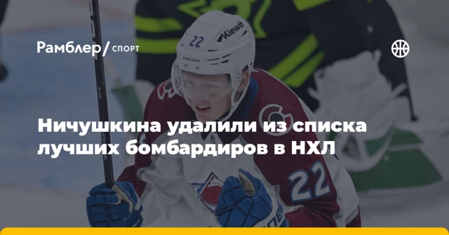 Ничушкина удалили из списка лучших бомбардиров в НХЛ Ничушкина удалили из списка лучших бомбардиров в НХЛ