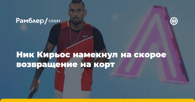 Ник Кирьос намекнул на скорое возвращение на корт Ник Кирьос намекнул на скорое возвращение на корт