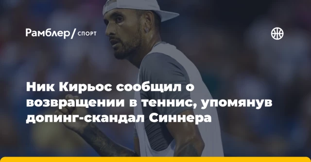 Ник Кирьос сообщил о возвращении в теннис, упомянув допинг-скандал Синнера Ник Кирьос сообщил о возвращении в теннис, упомянув допинг-скандал Синнера