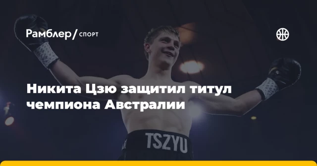 Никита Цзю защитил титул чемпиона Австралии Никита Цзю защитил титул чемпиона Австралии