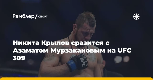 Никита Крылов сразится с Азаматом Мурзакановым на UFC 309 Никита Крылов сразится с Азаматом Мурзакановым на UFC 309