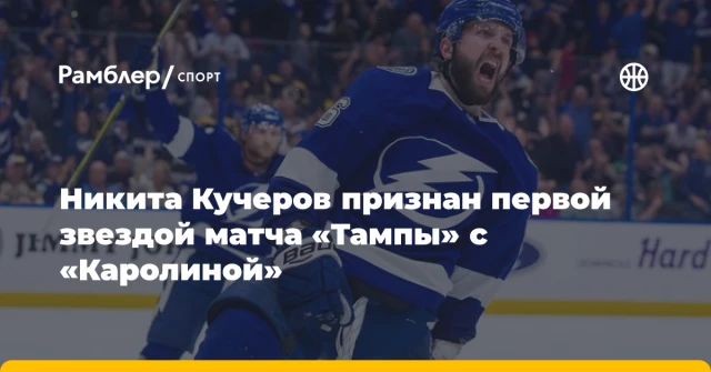 Никита Кучеров признан первой звездой матча «Тампы» с «Каролиной» Никита Кучеров признан первой звездой матча «Тампы» с «Каролиной»