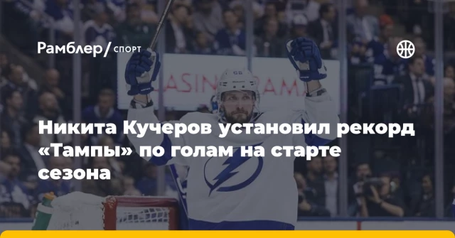 Никита Кучеров установил рекорд «Тампы» по голам на старте сезона Никита Кучеров установил рекорд «Тампы» по голам на старте сезона
