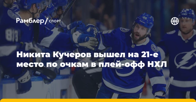 Никита Кучеров вышел на 21-е место по очкам в плей-офф НХЛ Никита Кучеров вышел на 21-е место по очкам в плей-офф НХЛ